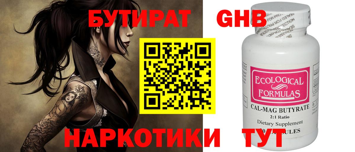 БУТИРАТ 99% Феодосия